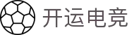 开运电竞 - 2026世界杯赛事专业体育平台